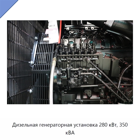 Дизельная генераторная установка 280 кВт, 350 кВА