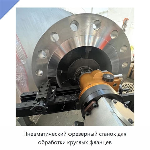 Пневматический фрезерный станок для обработки круглых фланцев