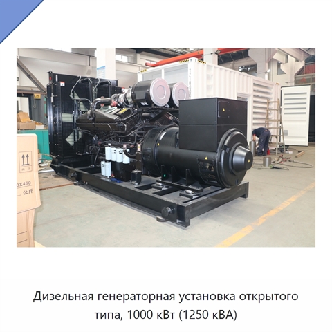 Дизельная генераторная установка открытого типа, 1000 кВт (1250 кВА)