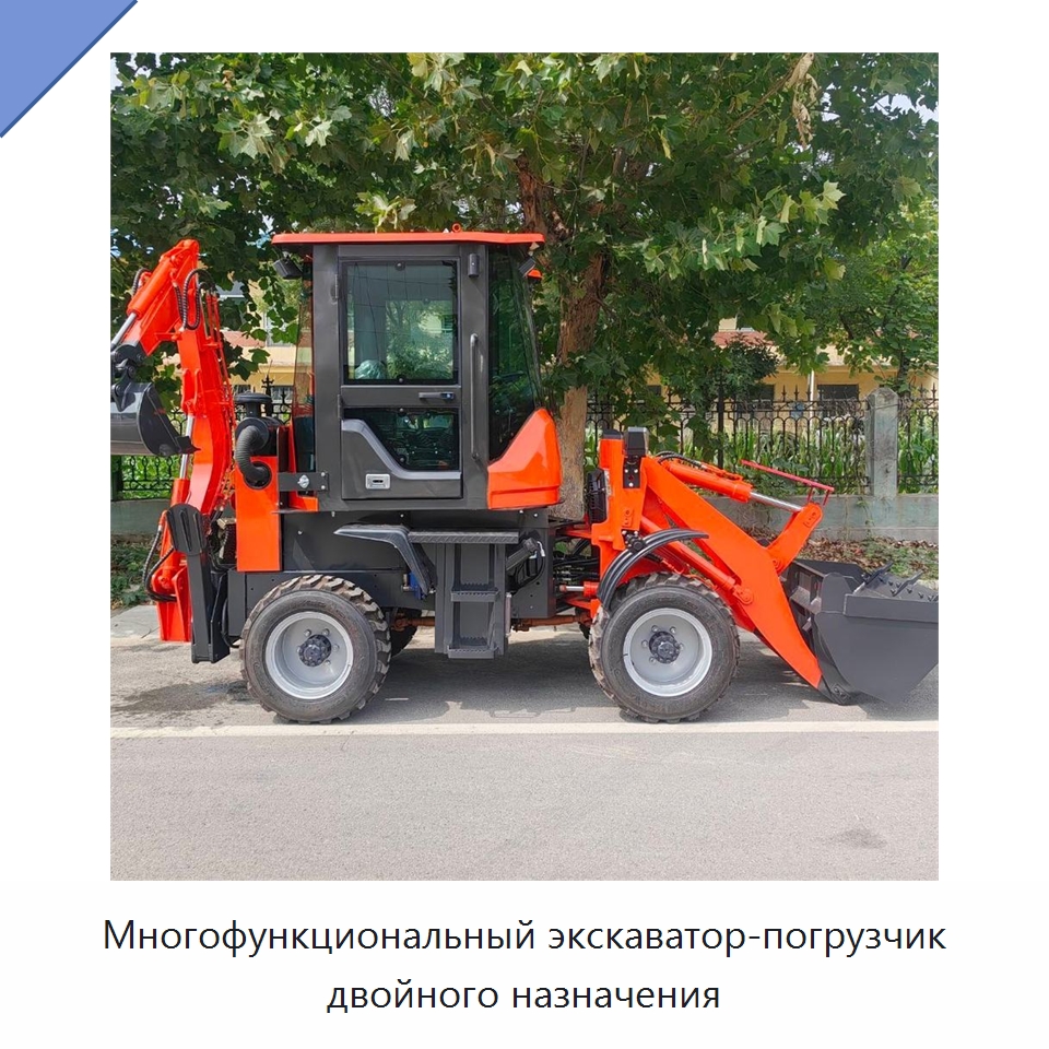 Многофункциональный экскаватор-погрузчик двойного назначения — Землеройная техника