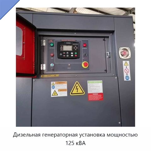 Дизельная генераторная установка мощностью 125 кВА