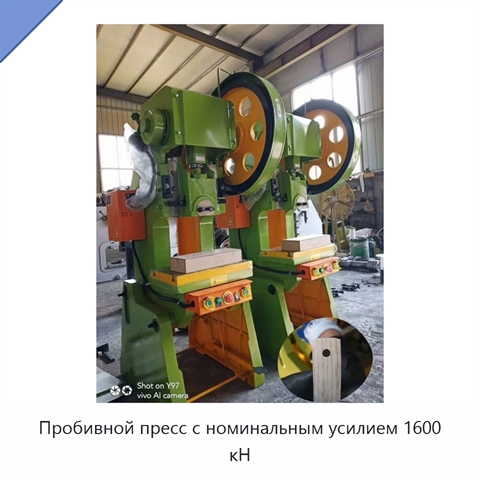 Пробивной пресс с номинальным усилием 1600 кН