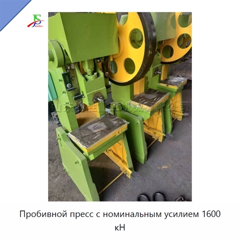 Пробивной пресс с номинальным усилием 1600 кН