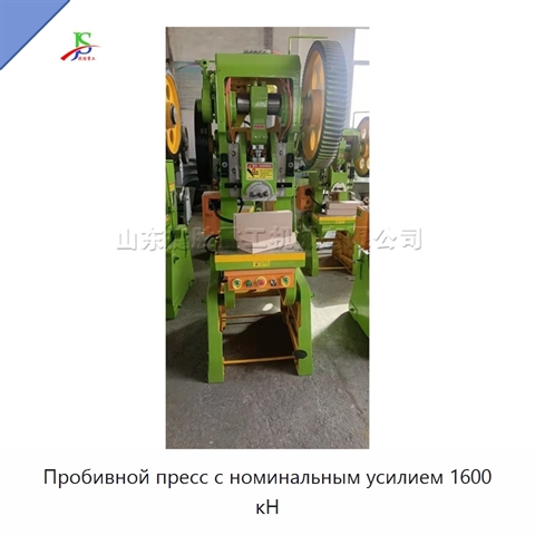 Пробивной пресс с номинальным усилием 1600 кН