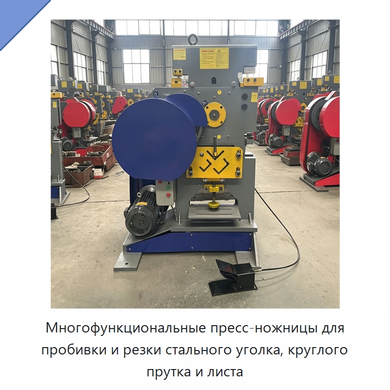 Многофункциональные пресс-ножницы для пробивки и резки стального уголка, круглого прутка и листа — Специальные машины и промышленное оборудование