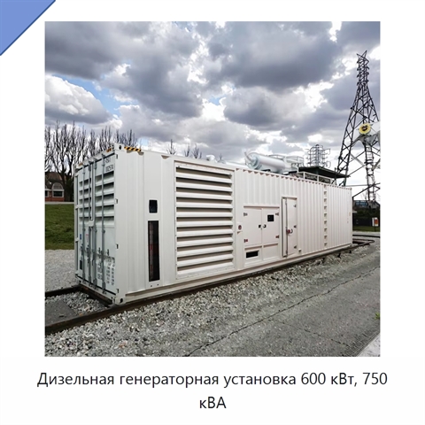 Дизельная генераторная установка 600 кВт, 750 кВА