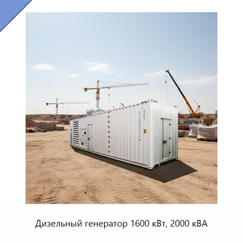 Дизельный генератор 1600 кВт, 2000 кВА