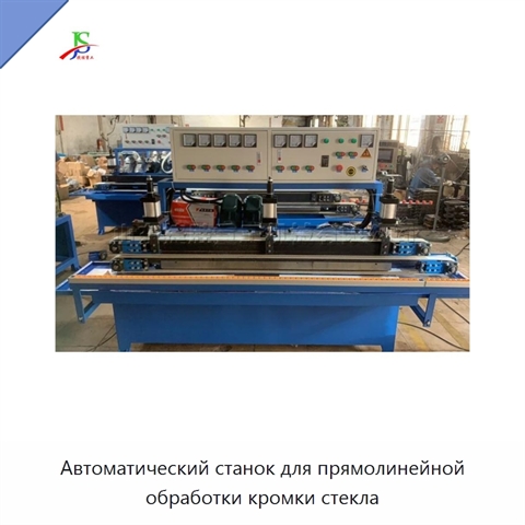 Автоматический станок для прямолинейной обработки кромки стекла
