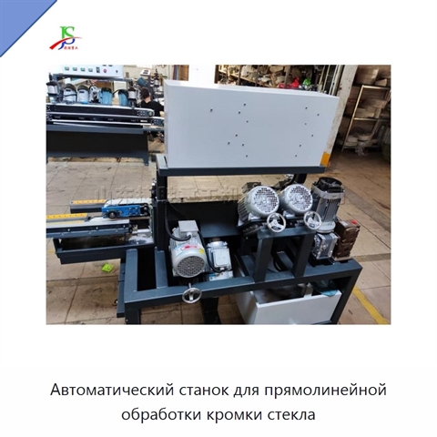 Автоматический станок для прямолинейной обработки кромки стекла