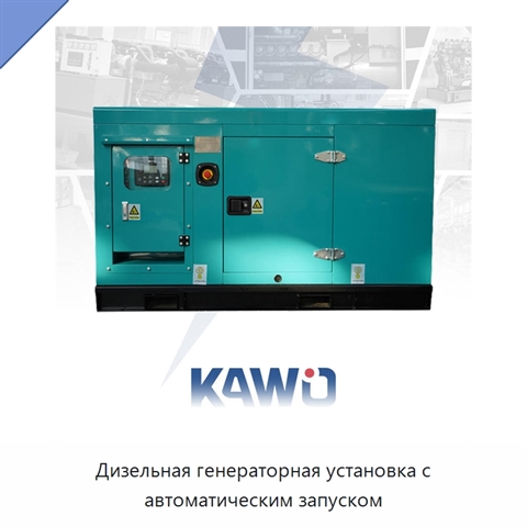Дизельная генераторная установка с автоматическим запуском