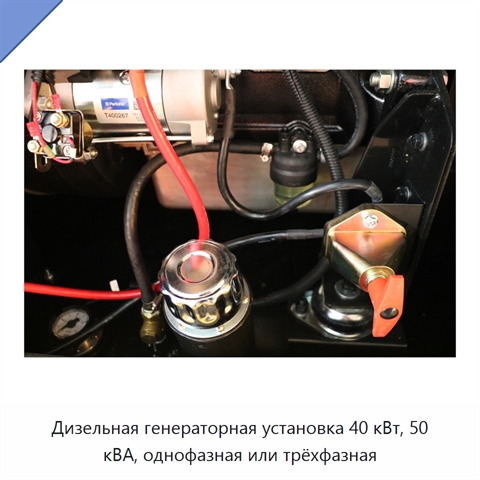Дизельная генераторная установка 40 кВт, 50 кВА, однофазная или трёхфазная