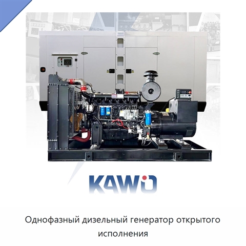 Однофазный дизельный генератор открытого исполнения