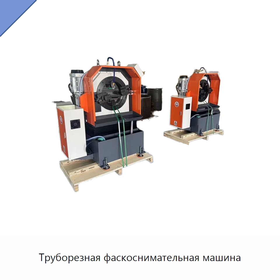 Труборезная фаскоснимательная машина — Станки для обработки труб