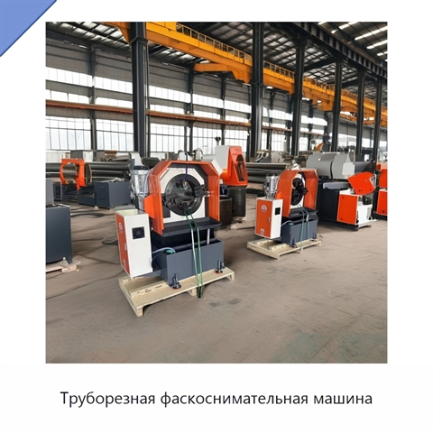 Труборезная фаскоснимательная машина