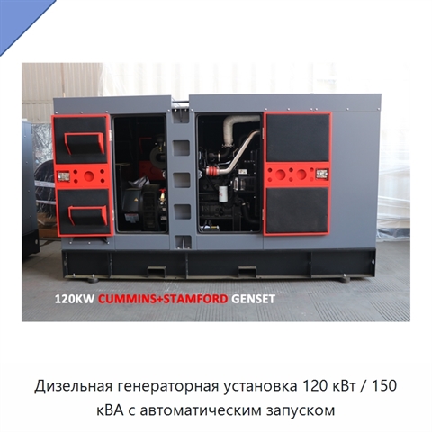 Дизельная генераторная установка 120 кВт / 150 кВА с автоматическим запуском