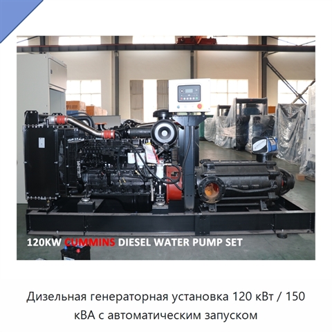 Дизельная генераторная установка 120 кВт / 150 кВА с автоматическим запуском