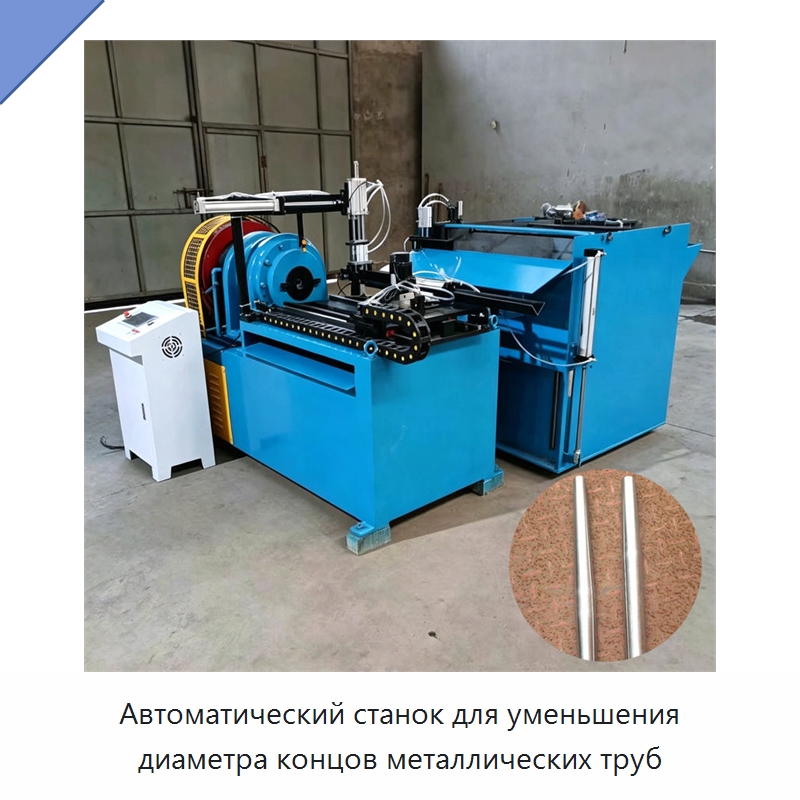 Автоматический станок для уменьшения диаметра концов металлических труб — Станки для обработки труб