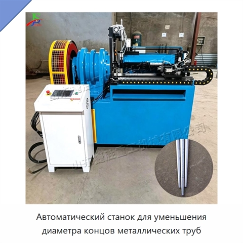 Автоматический станок для уменьшения диаметра концов металлических труб