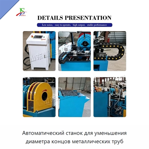 Автоматический станок для уменьшения диаметра концов металлических труб