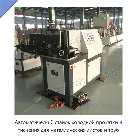 Автоматический станок холодной прокатки и тиснения для металлических листов и труб