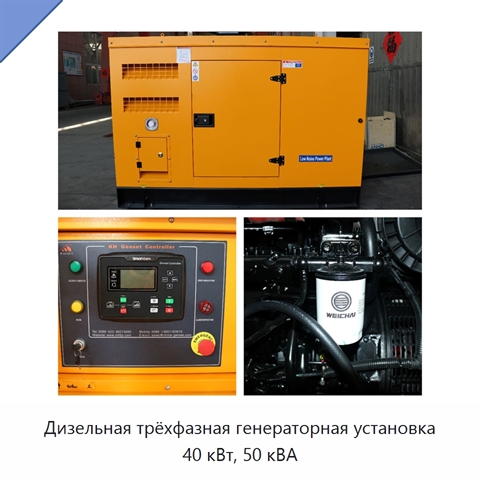 Дизельная трёхфазная генераторная установка 40 кВт, 50 кВА
