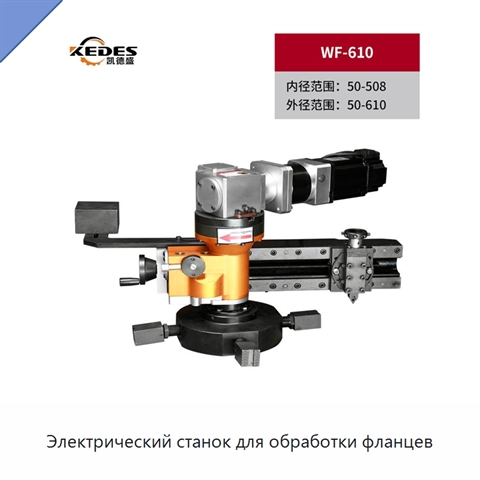 Электрический станок для обработки фланцев