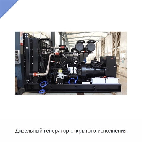 Дизельный генератор открытого исполнения