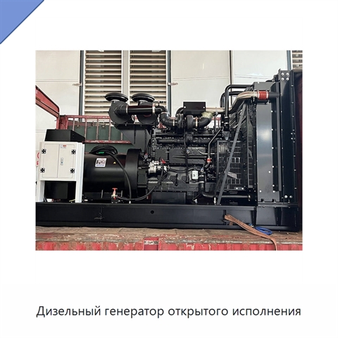 Дизельный генератор открытого исполнения