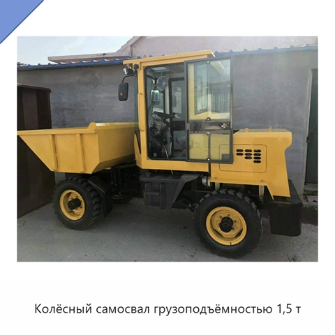 Колёсный самосвал грузоподъёмностью 1,5 т
