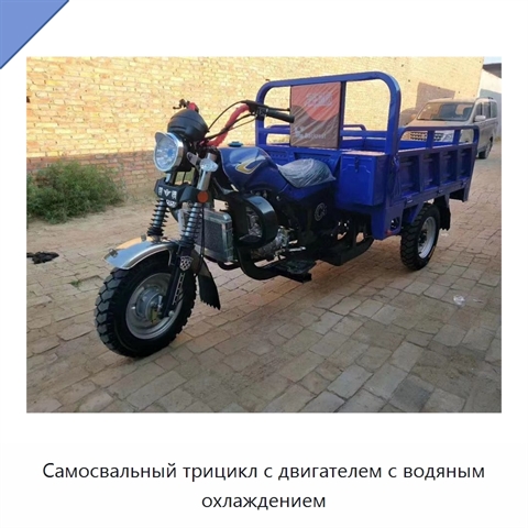 Самосвальный трицикл с двигателем с водяным охлаждением