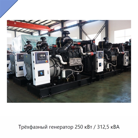Трёхфазный генератор 250 кВт / 312,5 кВА