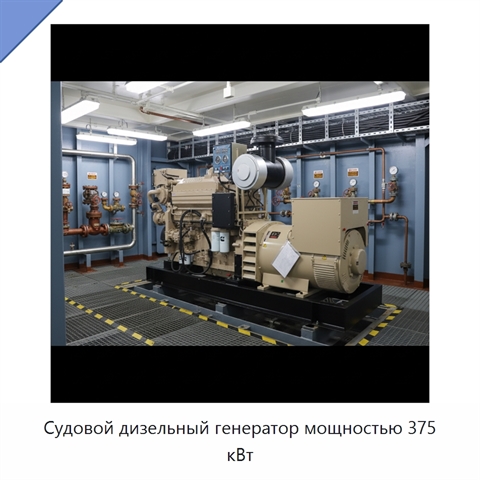 Судовой дизельный генератор мощностью 375 кВт