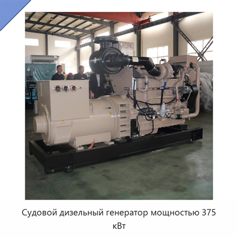 Судовой дизельный генератор мощностью 375 кВт