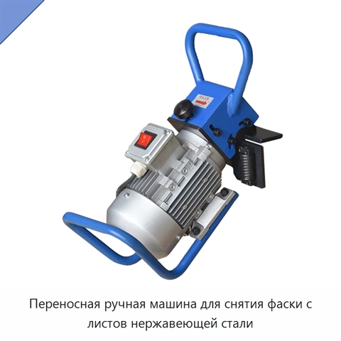 Переносная ручная машина для снятия фаски с листов нержавеющей стали