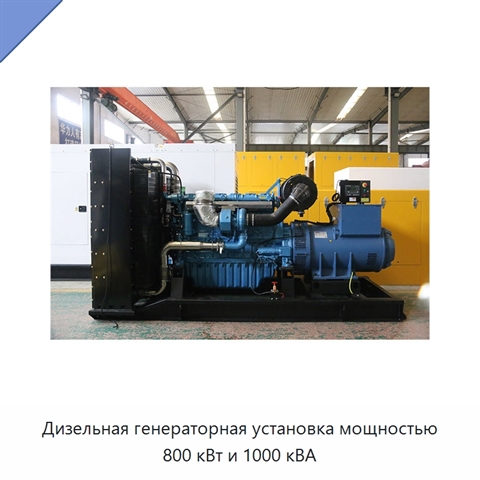 Дизельная генераторная установка мощностью 800 кВт и 1000 кВА