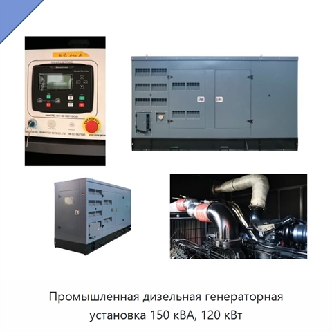Промышленная дизельная генераторная установка 150 кВА, 120 кВт