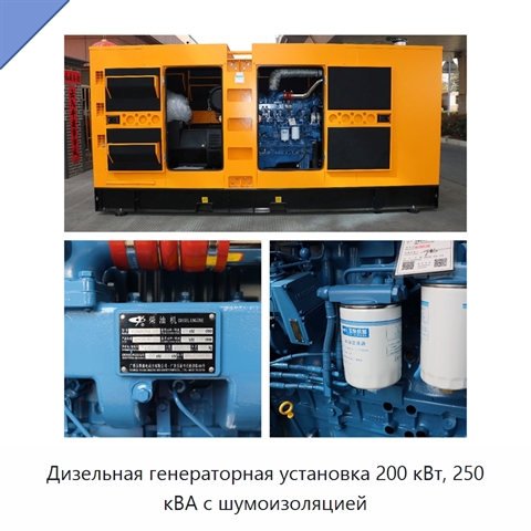 Дизельная генераторная установка 200 кВт, 250 кВА с шумоизоляцией