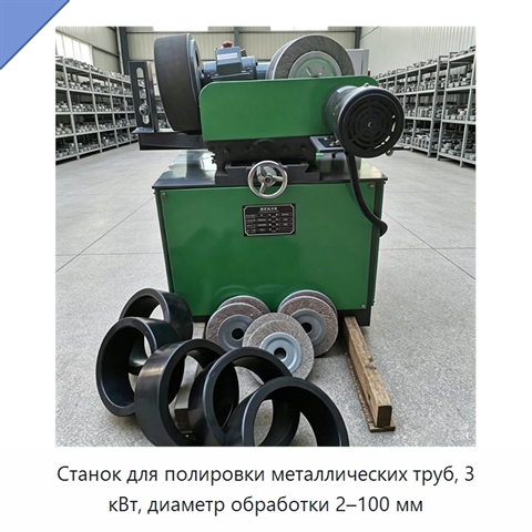 Станок для полировки металлических труб, 3 кВт, диаметр обработки 2–100 мм
