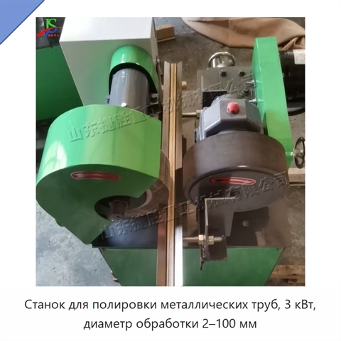 Станок для полировки металлических труб, 3 кВт, диаметр обработки 2–100 мм