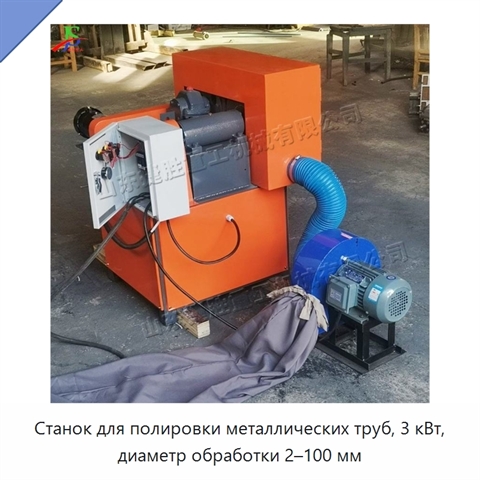 Станок для полировки металлических труб, 3 кВт, диаметр обработки 2–100 мм