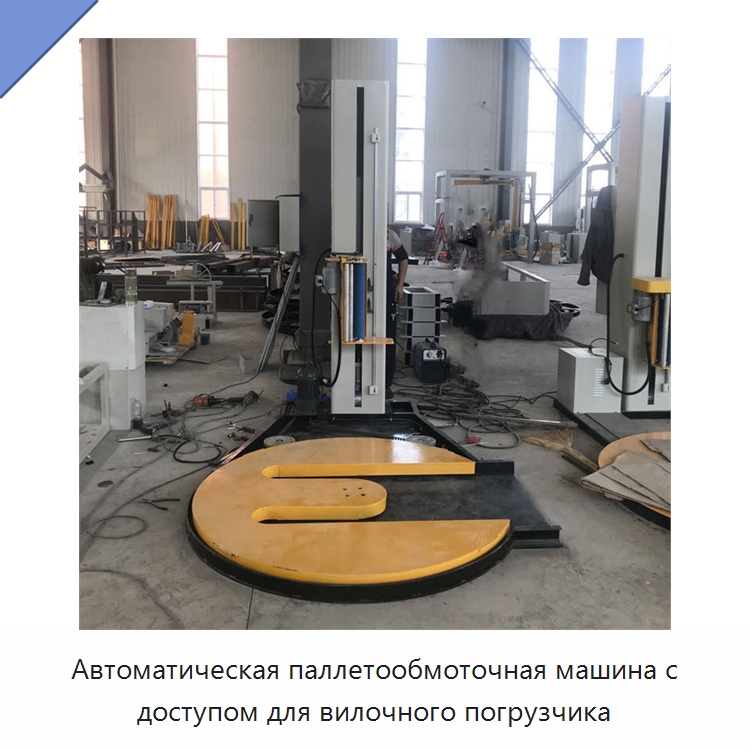 Автоматическая паллетообмоточная машина с доступом для вилочного погрузчика — Специальные упаковочные машины