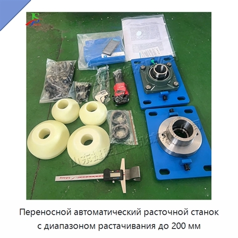 Переносной автоматический расточной станок с диапазоном растачивания до 200 мм