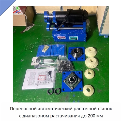 Переносной автоматический расточной станок с диапазоном растачивания до 200 мм