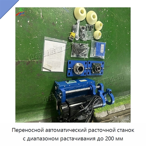 Переносной автоматический расточной станок с диапазоном растачивания до 200 мм