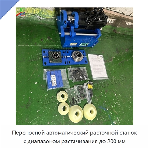 Переносной автоматический расточной станок с диапазоном растачивания до 200 мм