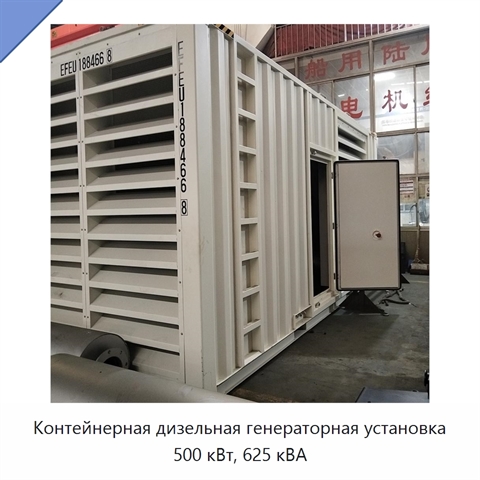 Контейнерная дизельная генераторная установка 500 кВт, 625 кВА