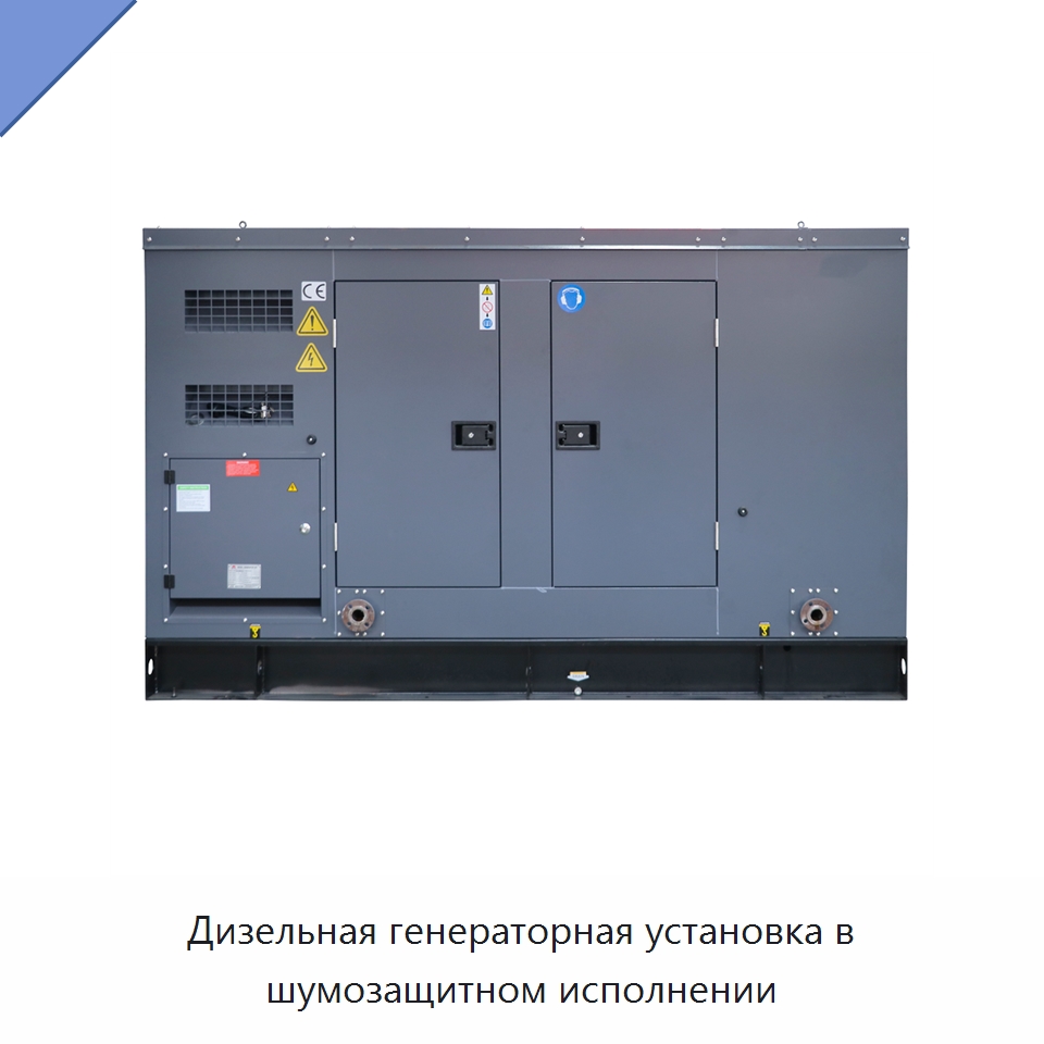 Дизельная генераторная установка в шумозащитном исполнении — Дизельные генераторы
