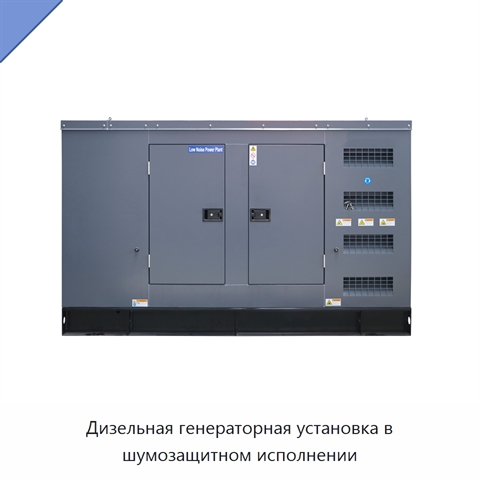 Дизельная генераторная установка в шумозащитном исполнении
