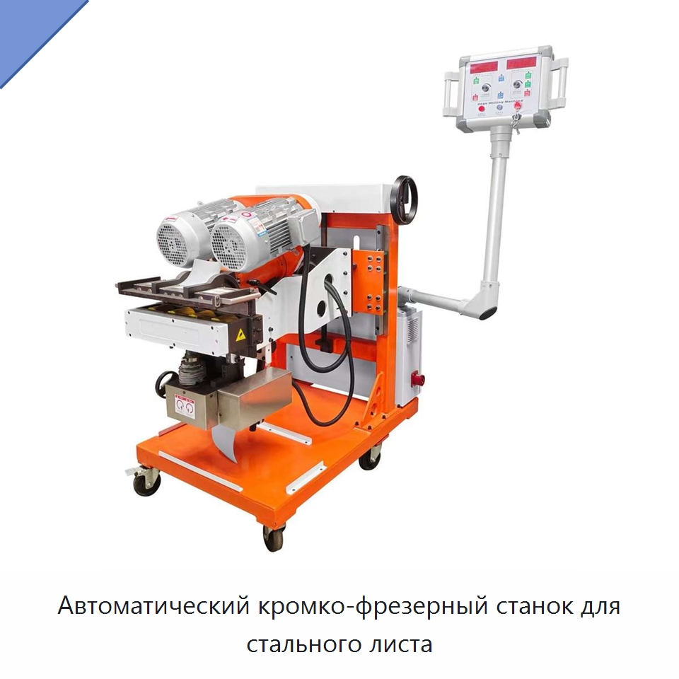 Автоматический кромко-фрезерный станок для стального листа — Специальные машины и промышленное оборудование