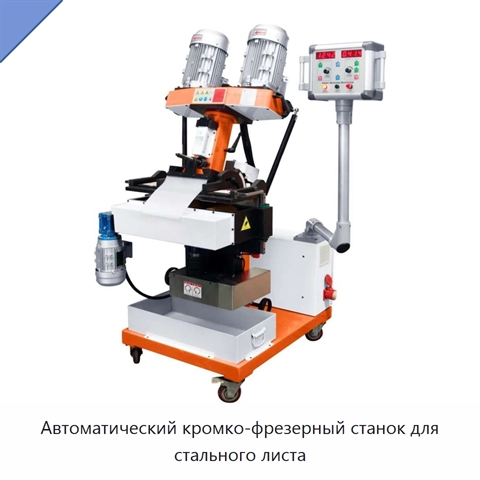 Автоматический кромко-фрезерный станок для стального листа